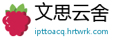 文思云舍